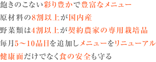 食材の品目も多く豊富なメニューを実現