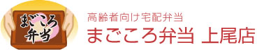 まごころ弁当 上尾店