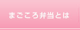 まごころ弁当とは